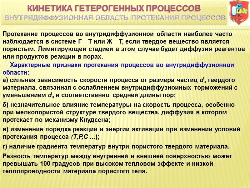 Протекание процессов во внутридиффузионной области наиболее часто наблюдается в системе Г—Т или Ж—Т, если